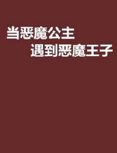 當惡魔公主遇到惡魔王子