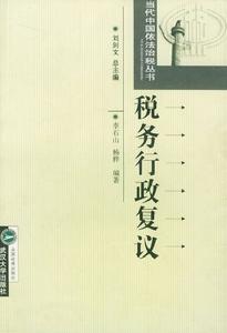 稅務行政複議