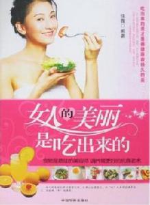 女人的美麗是吃出來的[佳薇所著書籍]