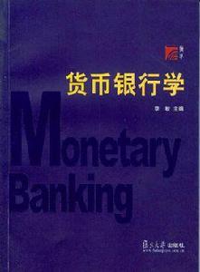 貨幣銀行學[李敏主編書籍]