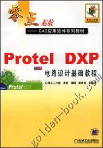 《PROTEL DXP電子電路圖設計技法範例》