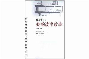 我的讀書故事[我的讀書故事（陳忠實作品）]