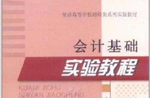 會計基礎實驗教程[中國財政經濟出版社出版的圖書]