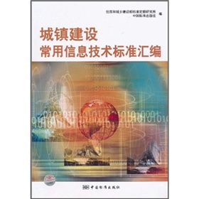 城鎮建設常用信息技術標準彙編