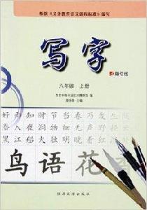 寫字六年級上冊