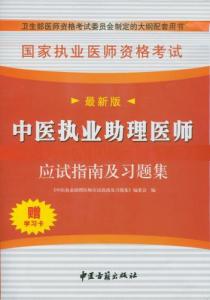 中醫助理醫師資格考試綜合筆試應試指南及習題集