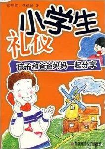 小學生禮儀：孩子和爸爸媽媽一起分享