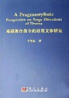 戲劇舞台指令的語用文體研究