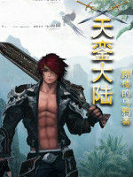 天鑾大陸 天鑾大陸