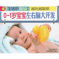 0—1歲寶寶左右腦大開發