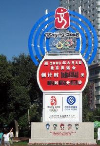 2008年北京奧運會倒計時牌