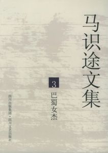 《馬識途文集3：巴蜀女傑》