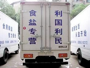 資料圖：一輛運鹽貨車上寫著“食鹽專營，利國利民”