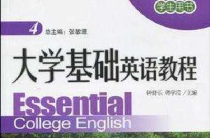 大學基礎英語教程4