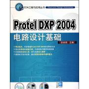 PROTEL DXP 2004電路設計基礎