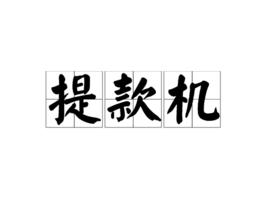 提款機[網路詞語]