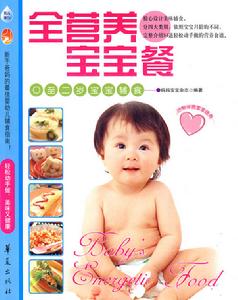 育兒百科·全營養寶寶餐：0至2歲寶寶輔食