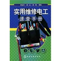 實用維修電工速查手冊