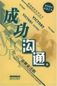 成功溝通的22條黃金法則