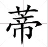 田字格中的“蒂”字