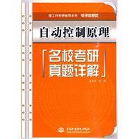 自動控制原理名校考研真題詳解