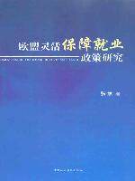 歐盟靈活保障就業政策研究