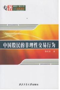 中國股民的非理性交易行為