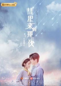 彗星來的那一夜[2019年符龍飛、湯夢佳主演電視劇]