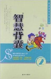 智慧閱讀系列叢書：智慧背囊2