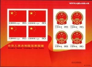《中華人民共和國國旗國徽》特種郵票(不乾膠版)