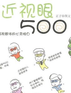 近視眼500度