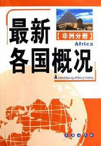 最新各國概況（非洲分冊）