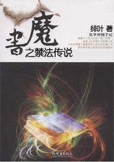 魔書之禁法傳說