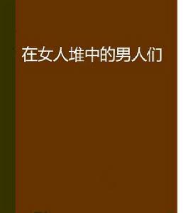 在女人堆中的男人們