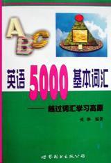 英語5000基本辭彙