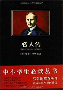 中小學生必讀叢書：名人傳