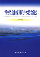 河南省焦作煤田礦井水防治研究