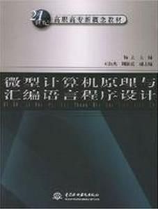 微型計算機原理與彙編語言程式設計