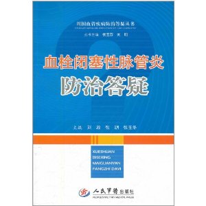 血栓閉塞性脈管炎防治答疑