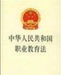 《中華人民共和國職業教育法》