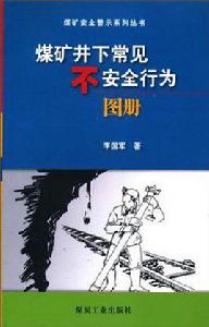 煤礦井下常見不安全行為圖冊