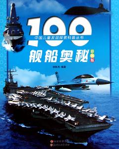 中國兒童發現探索科普叢書：100艦船奧秘