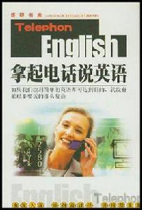 拿起電話說英語