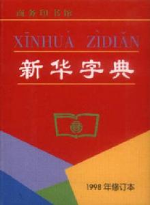 《新華字典》