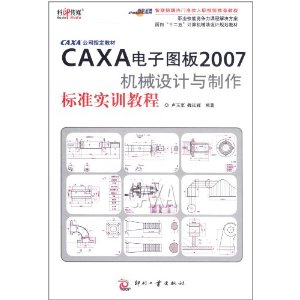 CAXA電子圖板2007機械設計與製作標準實訓教程