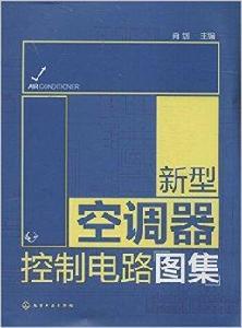 新型空調器控制電路圖集