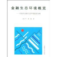 《金融生態環境概覽：以溫州金融生態環境建設為例》