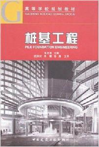 樁基工程[中國建築工業出版社出版圖書]