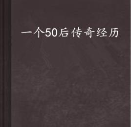 一個50後傳奇經歷