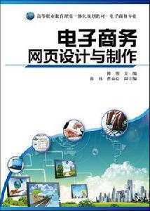 電子商務網頁設計與製作[電子工業出版社出版書籍]